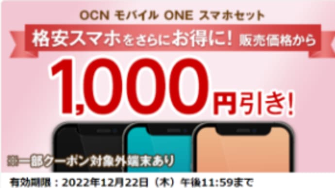 第5回「OCN モバイル ONE 格安スマホセット」紹介キャンペーン