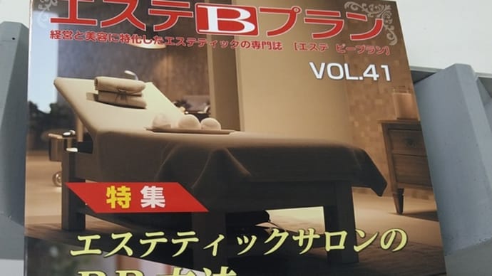 お陰様でエステBプランvol.41連載中