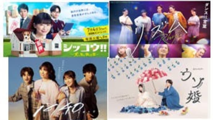夏ドラマ・7/18火曜日