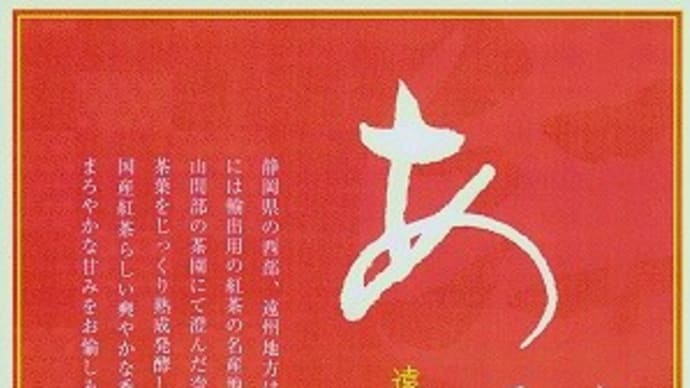 静岡彩り銘茶 「五凛茶」 「あか・紅」