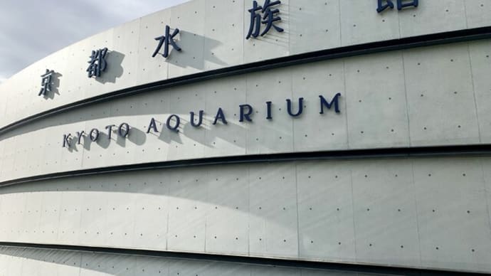 京都水族館へ