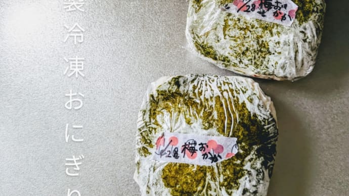 すぐに食べられる自家製冷凍おにぎり🍙