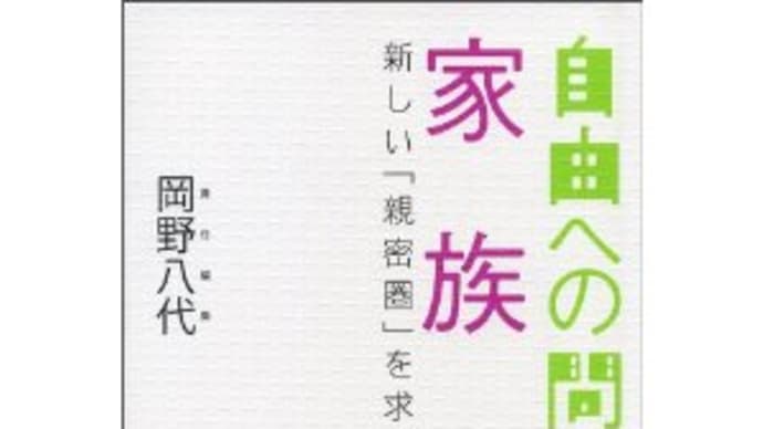 家族――新しい「親密圏」を求めて