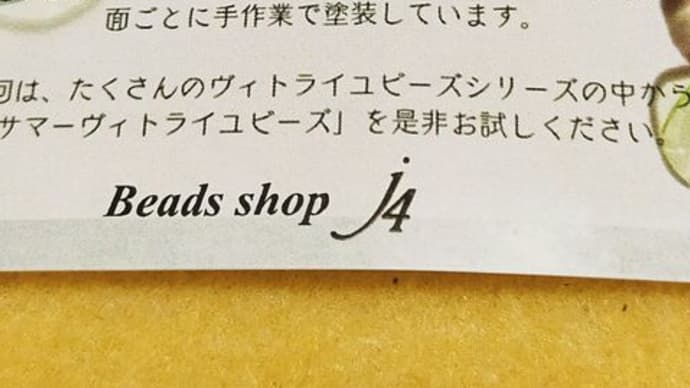 j4の日 ヴィトライユビーズアソート