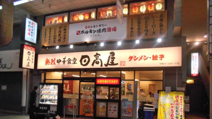 平塚市 日高屋 平塚パールロード店 バクダン炒め、生ビール、ハイボールw、ドラゴンハイボール