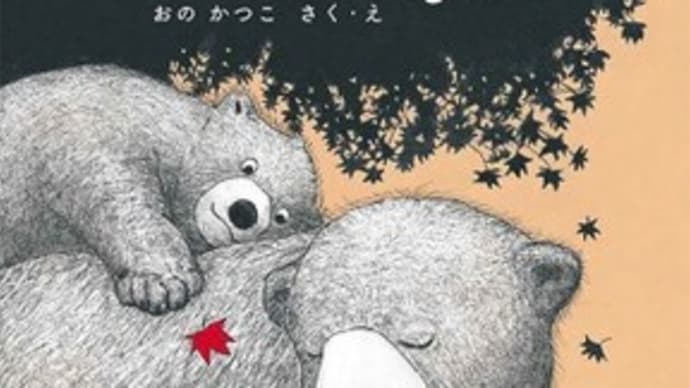 絵本『ふかふか』おのかつこ さく・え(国土社)