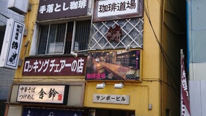 珈琲道場　侍（東京　亀戸）というカフェはとてもオススメ！