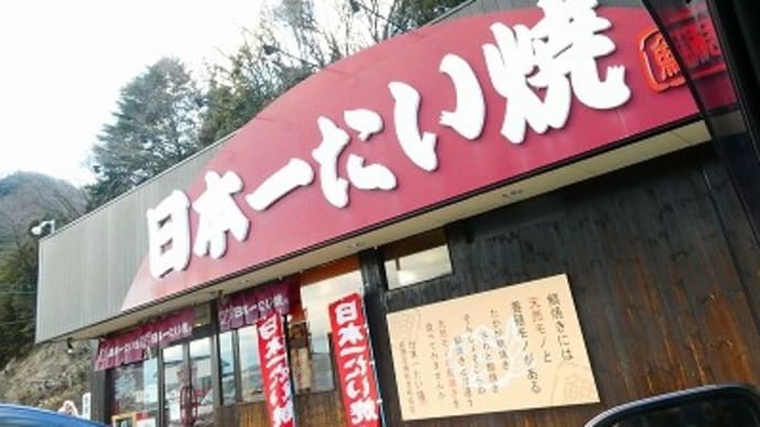 日本一たい焼き