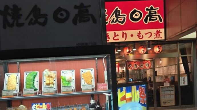 焼き鳥日高屋でチョイ呑み