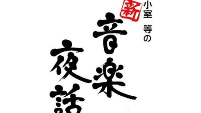 小室等の音楽夜話