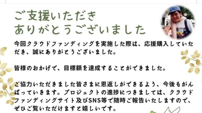 皆様のおかげで目標達成できました－クラウドファンディングの成立と今後の活動