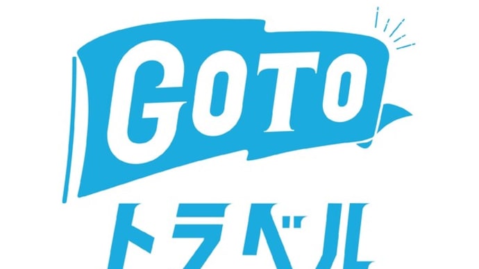 新たなGOTOトラベル