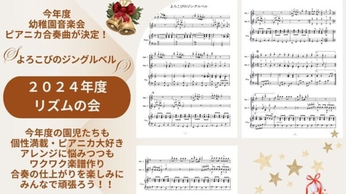 2024年度幼稚園リズムの会ピアニカ合奏曲が決定しました(^。^)y-.。o○