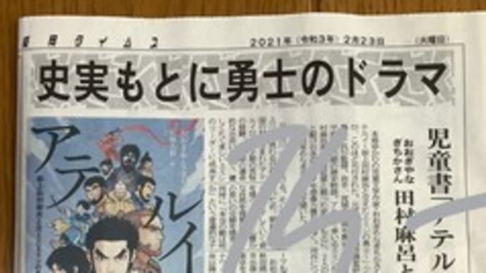 秋田さきがけ新聞・盛岡タイムズでご紹介いただきました。『アテルイ 坂上田村麻呂と交えたエミシの勇士』