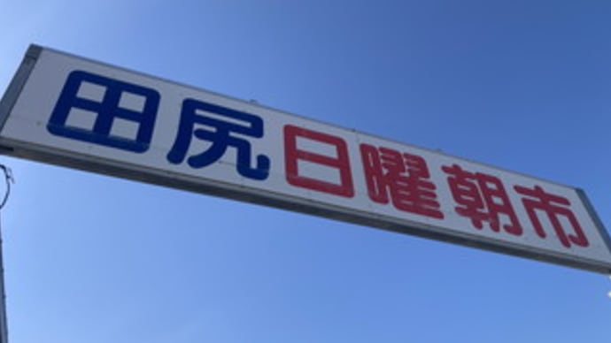 田尻日曜朝市へ