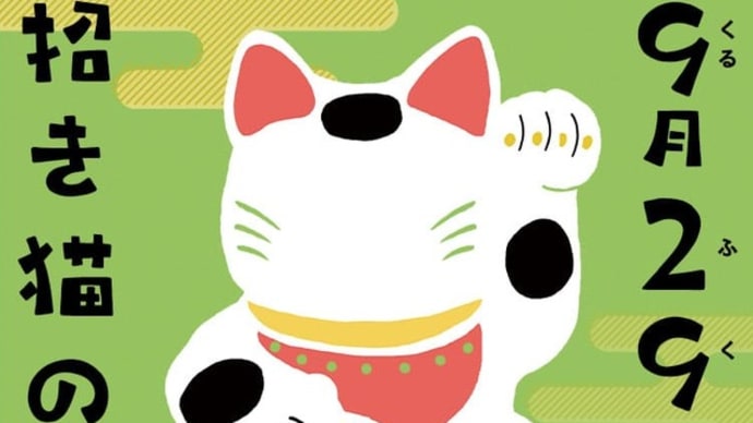 「招き猫の日」!!「来る福(929)」!!