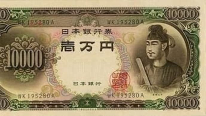 1958年・・・昭和33年の事ですが・・・初の一万円札が日本銀行から発行された日
