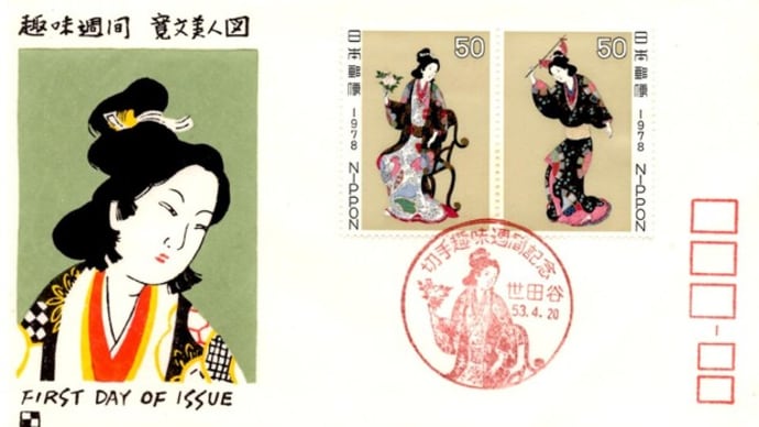 切手趣味週間記念(世田谷局・S53.4.20)