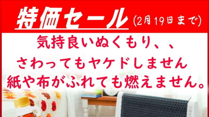 ゼンケン遠赤外線暖房機アーバンホットや、電磁波99%カットホットカーペットなど超特価!!