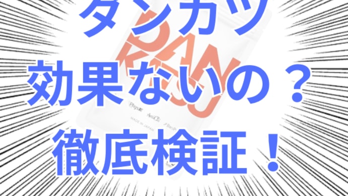 ダンカツ サプリは効果なし?実際に飲んで口コミが嘘か検証