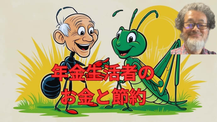 年金生活者のお金と節約
