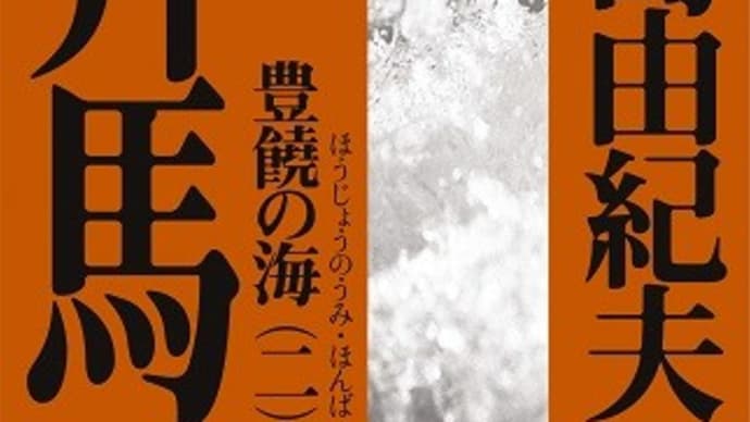 豊饒の海(二)奔馬:三島由紀夫著
