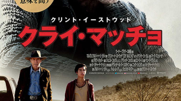 『クライ・マッチョ』_時空を操る表現者