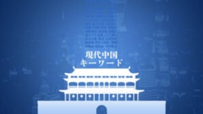 大飢餓が来たら「米ぬかを喰え」と言うのか?【現代中国キーワード】