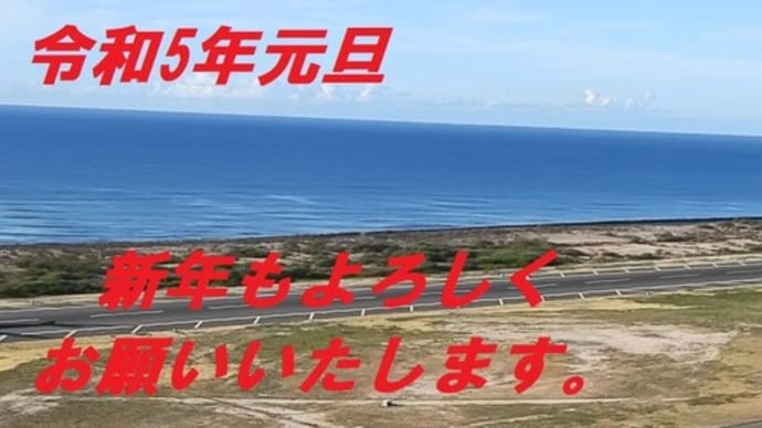 謹賀新年2023年。