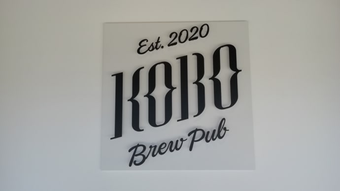 岩瀬の「KOBO」でクラフトビールを飲みました！