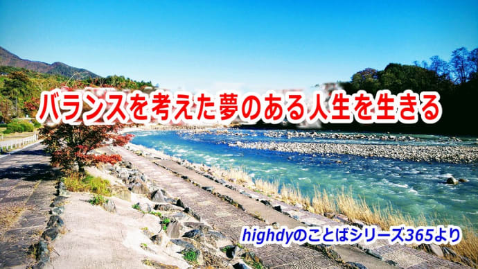 バランスを考えた夢のある人生を生きる