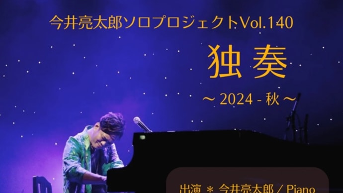 \今井亮太郎ピアノソロLIVE”独奏”開催✨/9.20(金)19:30〜@珈琲美学