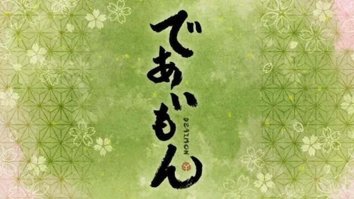 「ひらパーでであうモン!」(であいもんロケハン巡り⑫)