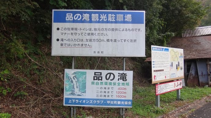 品の滝 【三次市吉舎雲通】