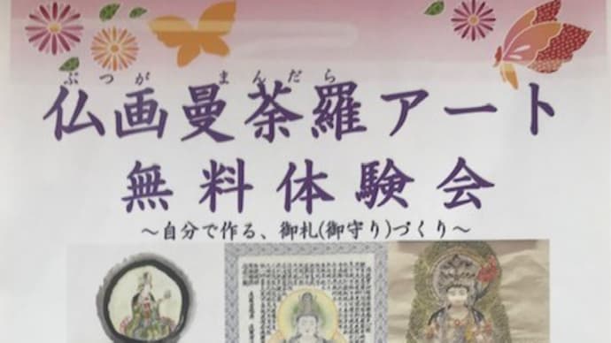1週間で募集定員に達する。思わぬ反響にありがたや ! 【仏画曼陀羅アート<体験会>】