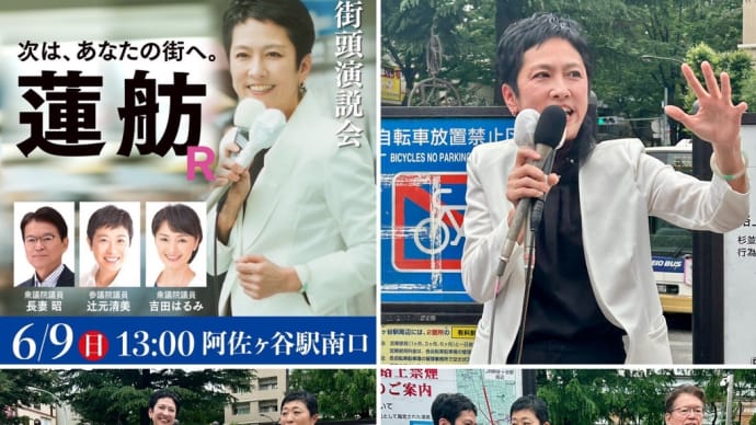 蓮舫参議院議員 阿佐ヶ谷 演説