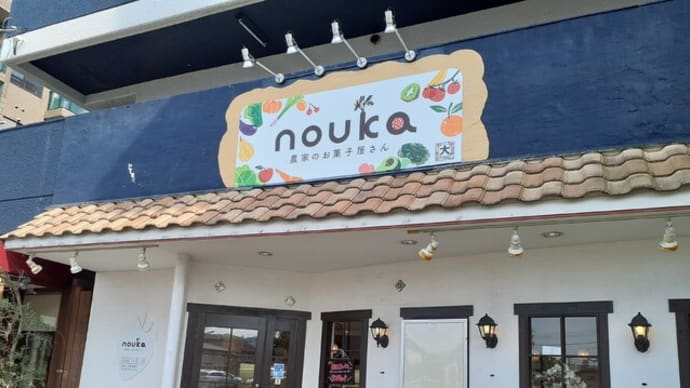 洋菓子派?和菓子派?両方大好き派さんも大満足なスイーツ店オープン!@農家のお菓子屋さん 菓子工房NOUKA(高崎市)