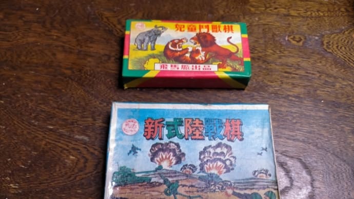 児童闘獣棋(動物軍人将棋？？)ー20年前の香港土産