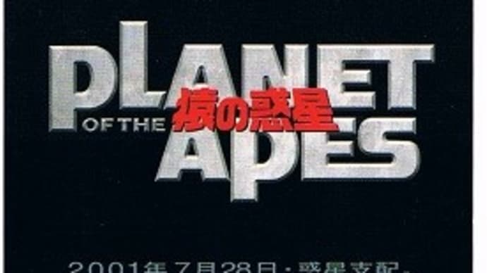 映画 Film162 『PLANET OF THE APES/猿の惑星』