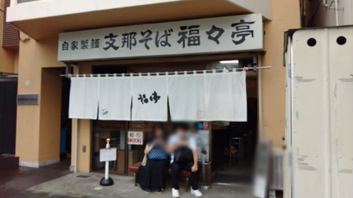 伊東にある支那そば 福々亭に行ってきたのだ・・・