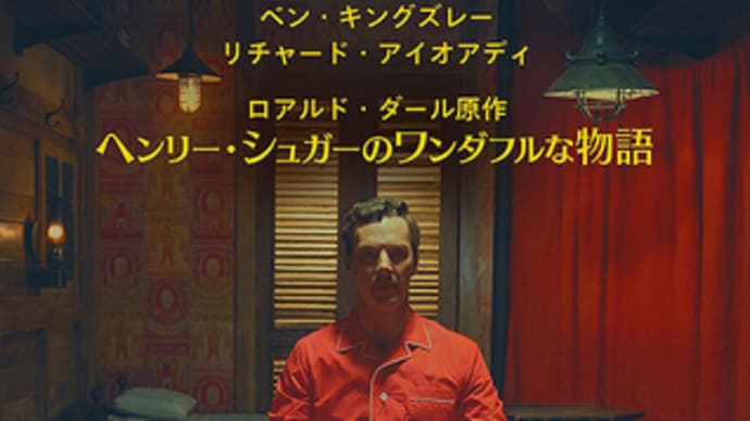 「ヘンリー・シュガーのワンダフルな物語」