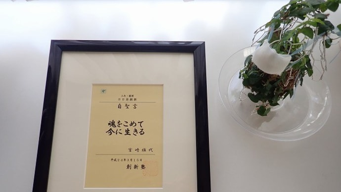 魂をこめて、今に生きる