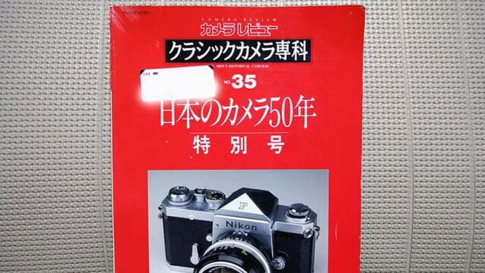■足で稼ぐと掘り出し物『日本のカメラ50年』- 特別号 - クラシックカメラ専科(カメラレビュー)
