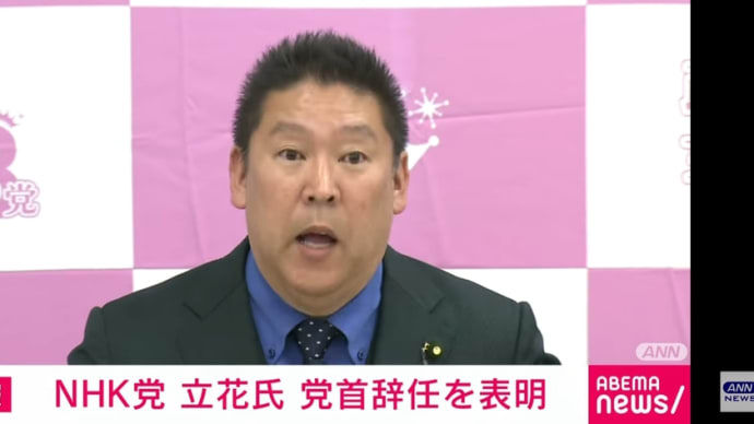 NHK党 立花党首 辞任