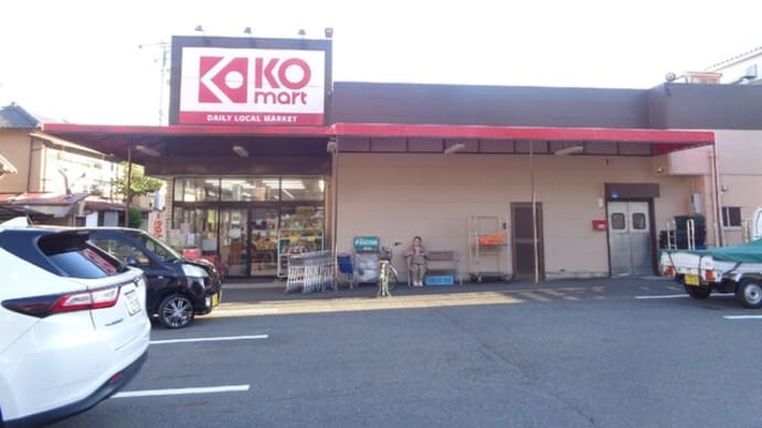 スーパーマーケット KOマート 用宗店
