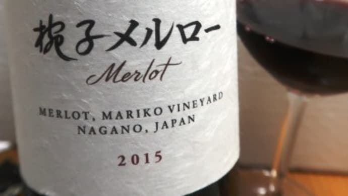 誕生日に開けた「シャトー・メルシャン 椀子メルロー2015」