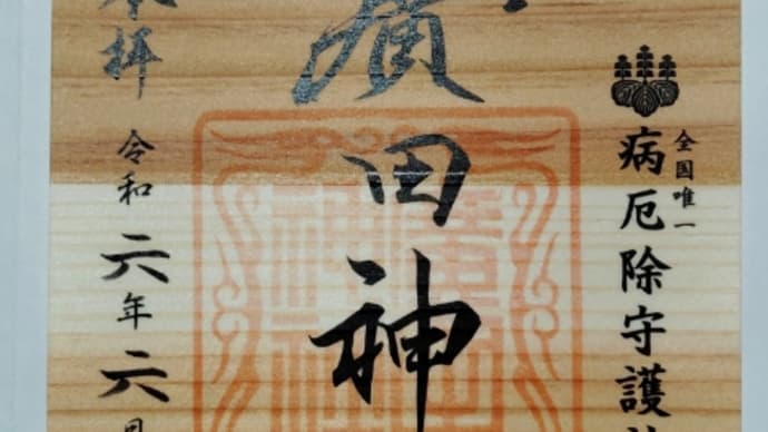 夏越大祓参拝【廣田神社】青森県青森市