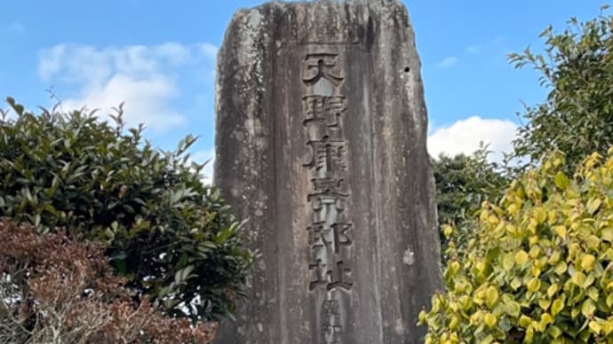 幸田町史跡巡り 天野康景邸跡