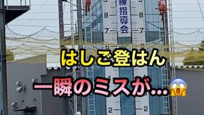 一瞬のミスが…　悔しいだろうなぁ…。第５０回全道消防救助技術訓練指導会
