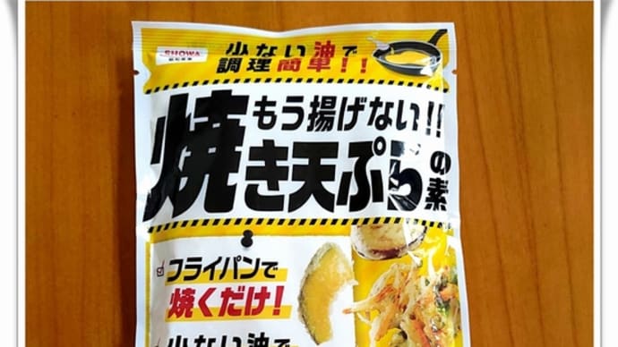 アントワープのうちごはん 焼き天ぷら
